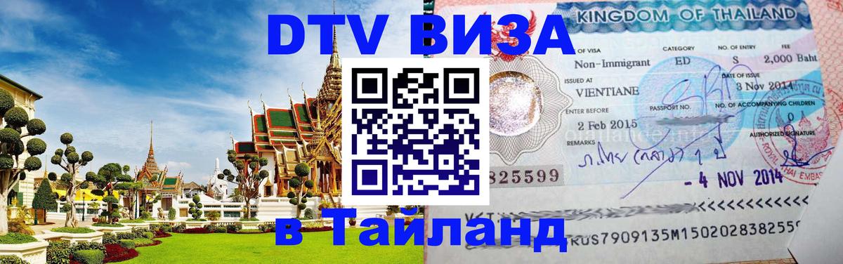 DTV Visa Thailand — прайс и условия, виза без дополнительных документов - 20.11.2025 