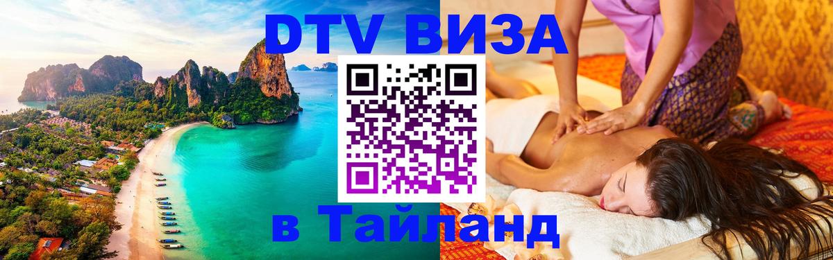 Сколько стоит виза DTV в Тайланд 