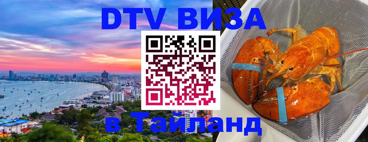 DTV Visa Thailand — прайс и условия, виза без дополнительных документов - Красногорск 