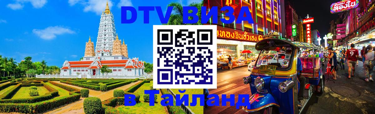 VISA в Тайланд для удалёнщиков Красногорск 